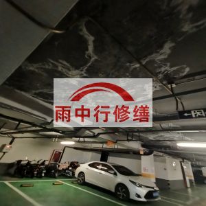 临沂鄂尔多斯万基西山丽景地下室堵漏