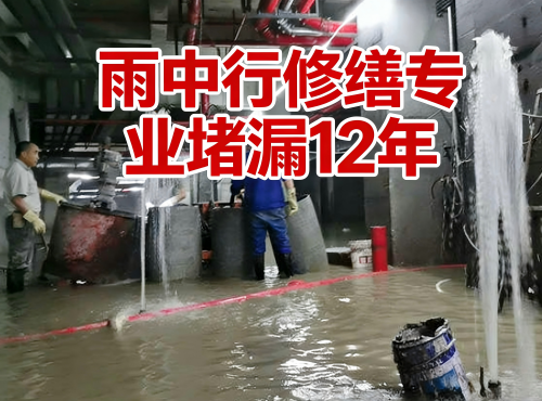 临沂地下室防水堵漏